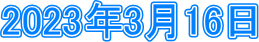 2023�N3��16��
