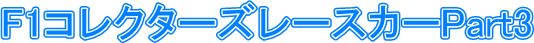  F1�R���N�^�[�Y���[�X�J�[Part3