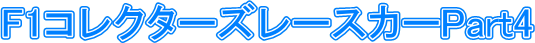  F1�R���N�^�[�Y���[�X�J�[Part4