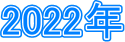 2022�N
