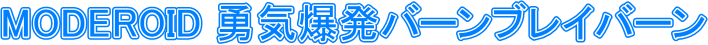 MODEROID �E�C�����o�[���u���C�o�[��