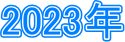 2023�N