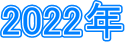 2022�N